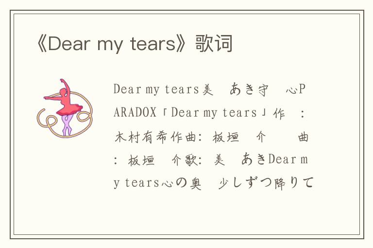 《Dear my tears》歌词