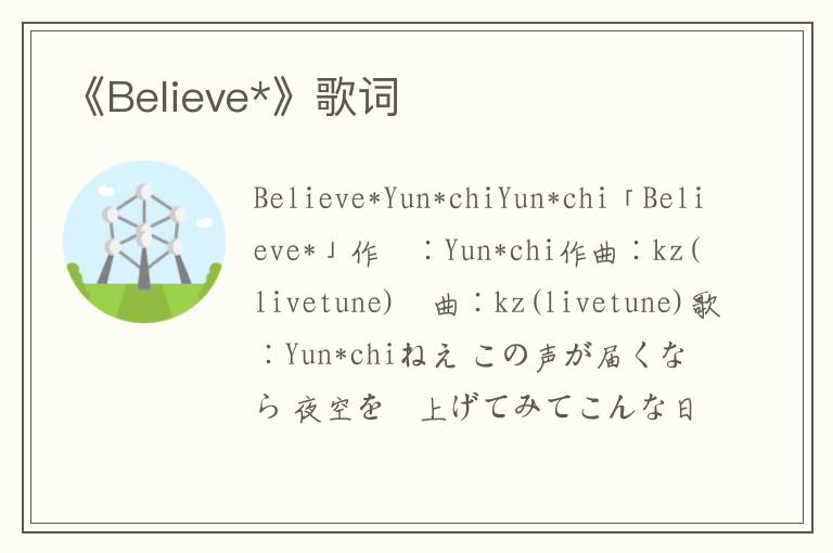 《Believe*》歌词