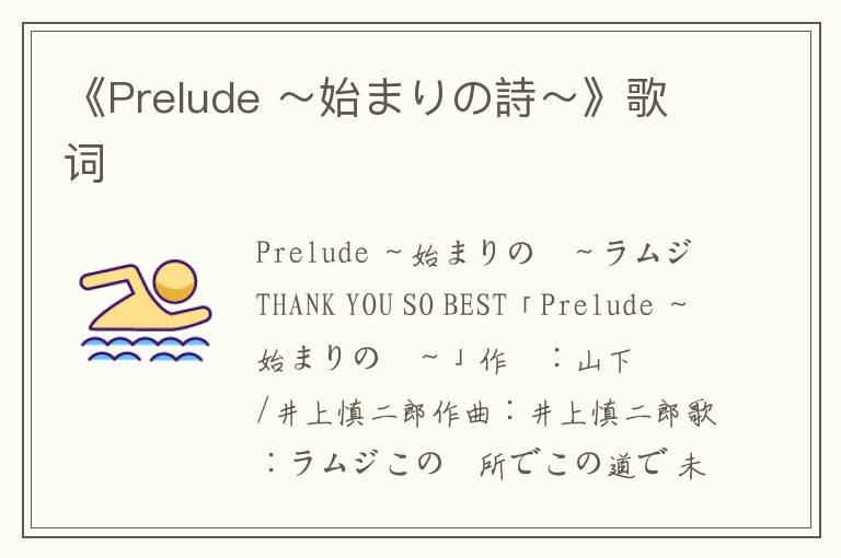 《Prelude ～始まりの詩～》歌词