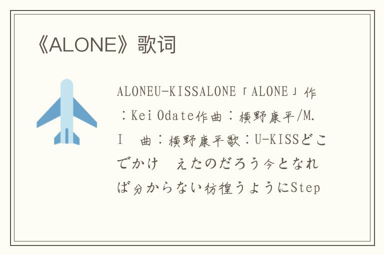 《ALONE》歌词