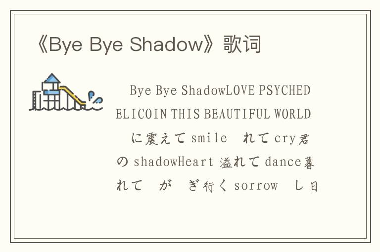 《Bye Bye Shadow》歌词