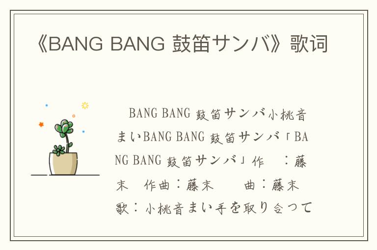 《BANG BANG 鼓笛サンバ》歌词