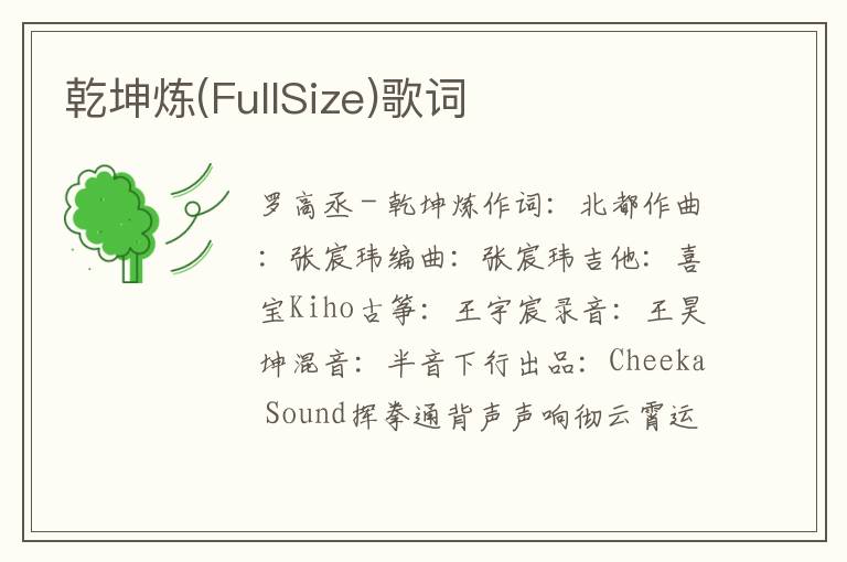 乾坤炼(FullSize)歌词