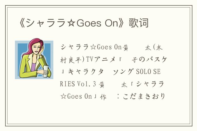 《シャララ☆Goes On》歌词