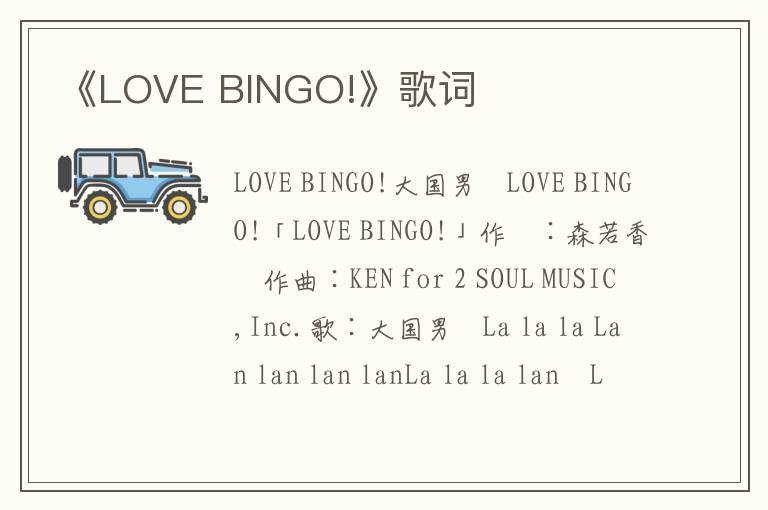 《LOVE BINGO!》歌词