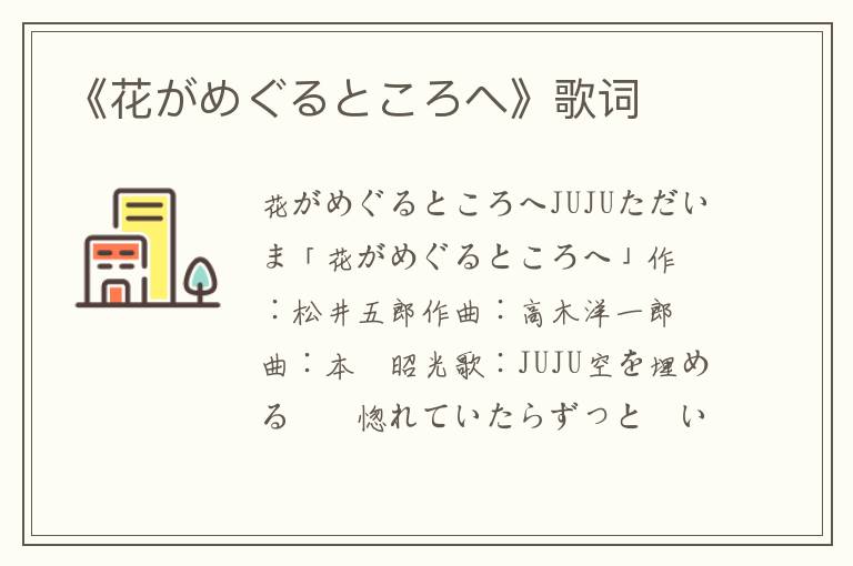 《花がめぐるところへ》歌词