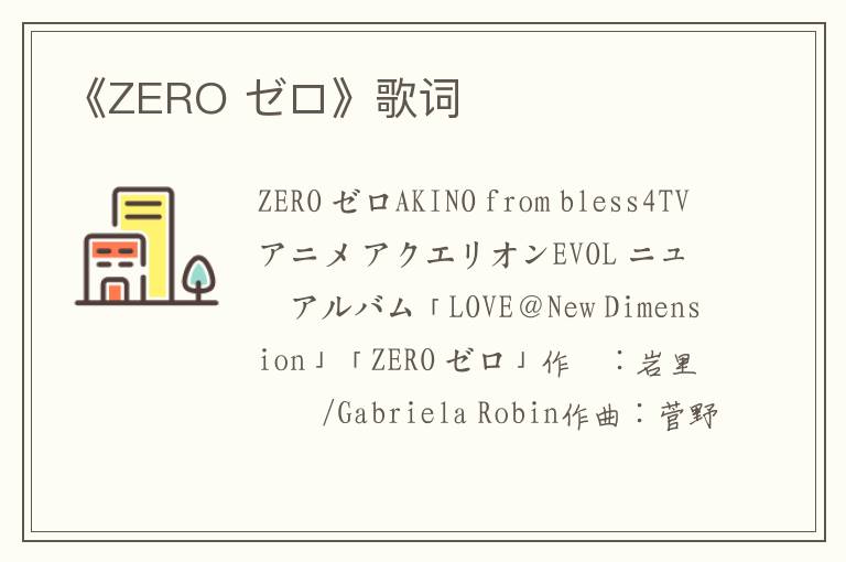 《ZERO ゼロ》歌词