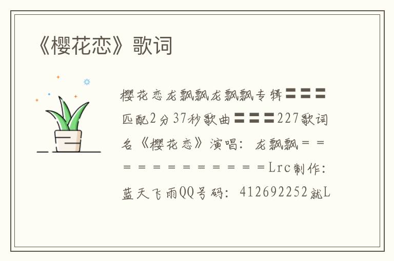 《樱花恋》歌词