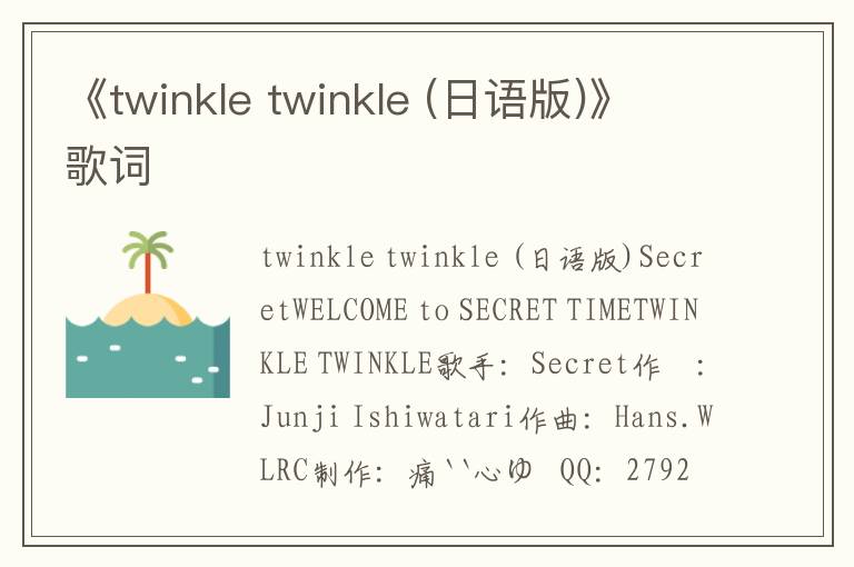 《twinkle twinkle (日语版)》歌词