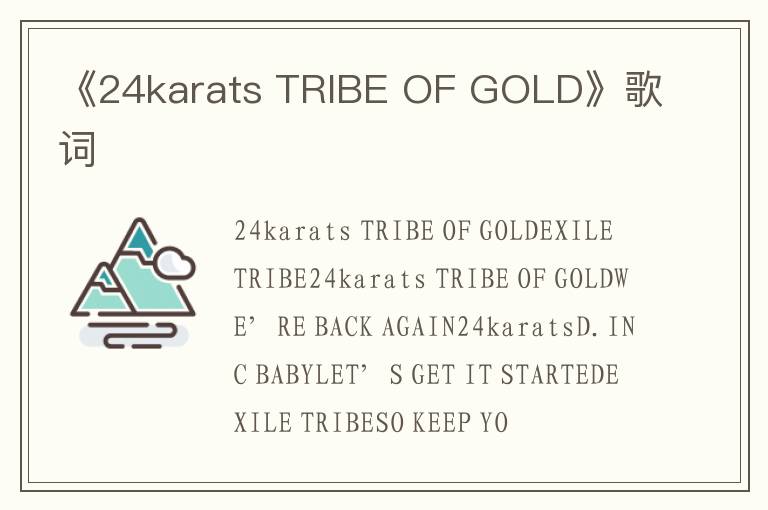 《24karats TRIBE OF GOLD》歌词