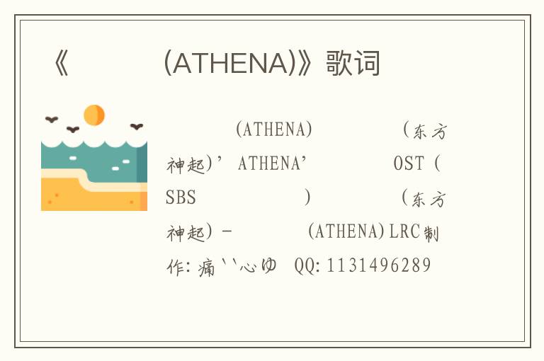 《아테나 (ATHENA)》歌词