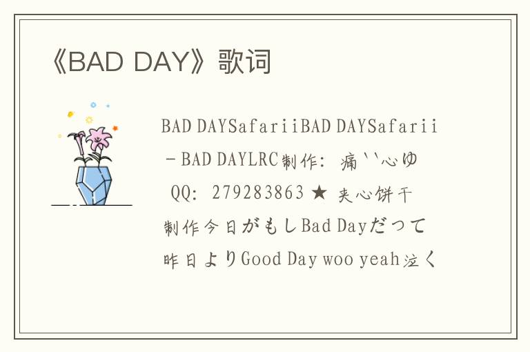 《BAD DAY》歌词