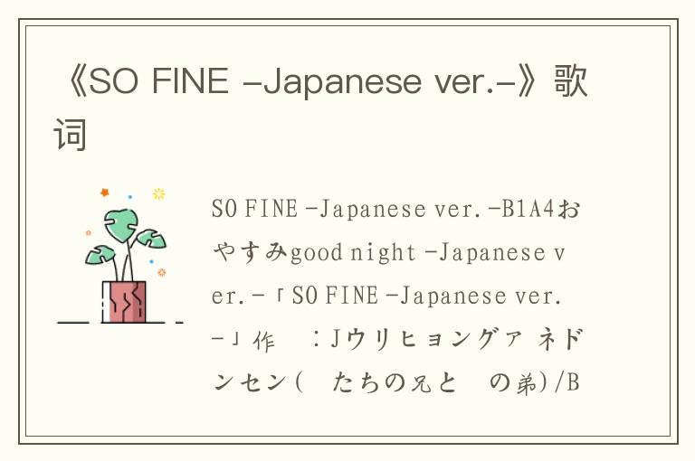 《SO FINE -Japanese ver.-》歌词