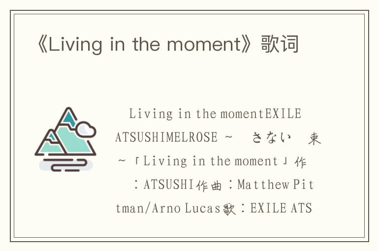 《Living in the moment》歌词