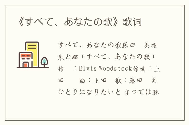 《すべて、あなたの歌》歌词