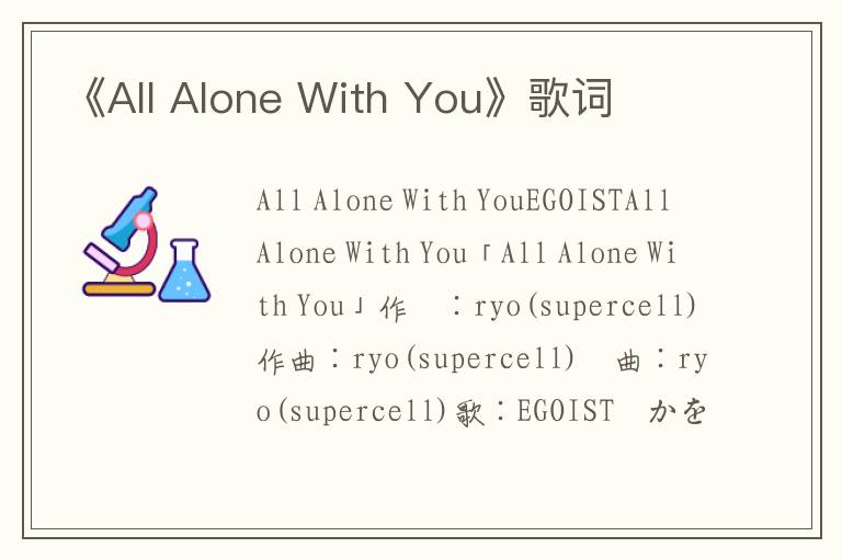 《All Alone With You》歌词