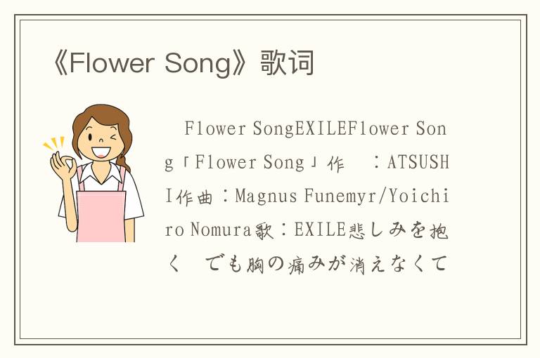 《Flower Song》歌词