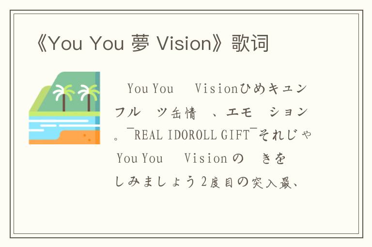 《You You 夢 Vision》歌词