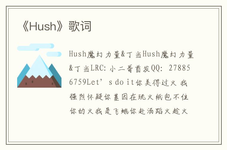 《Hush》歌词