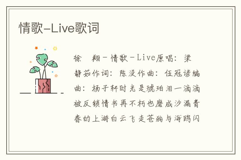 情歌-Live歌词