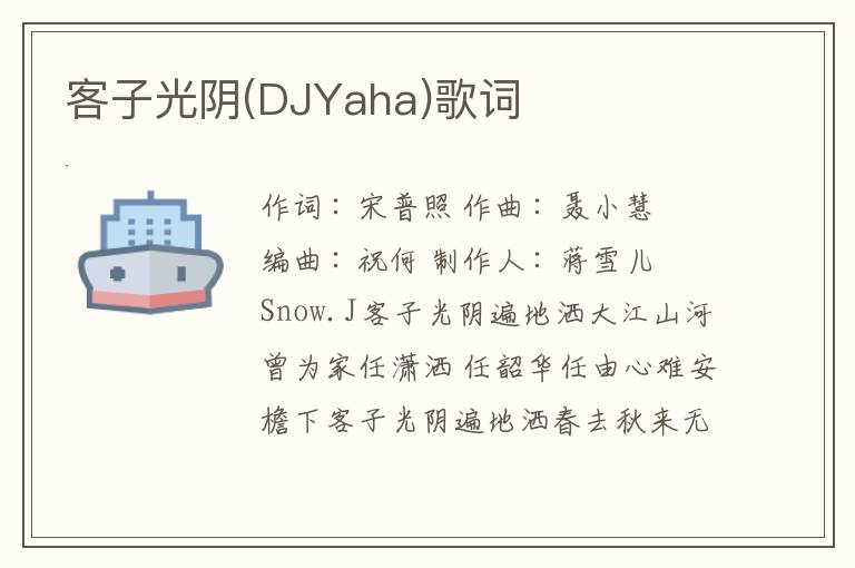 客子光阴(DJYaha)歌词