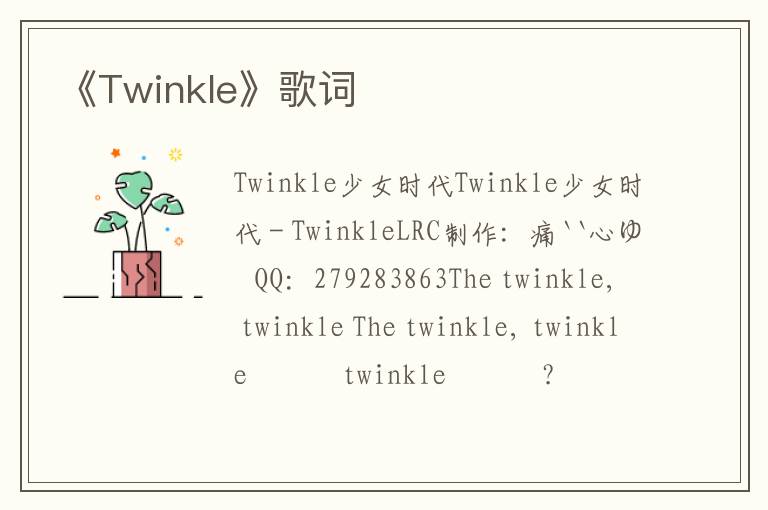 《Twinkle》歌词