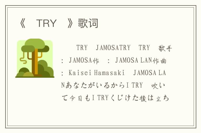 《〜TRY〜》歌词