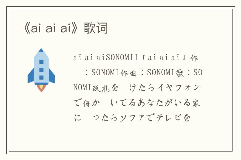 《ai ai ai》歌词