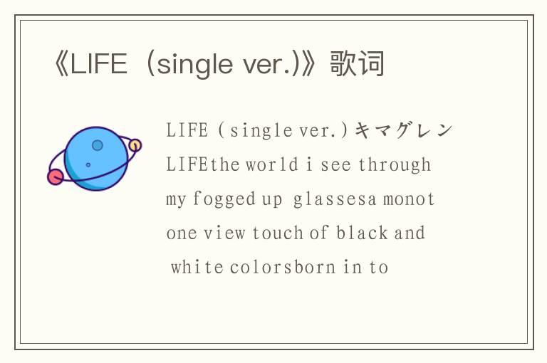 《LIFE（single ver.)》歌词