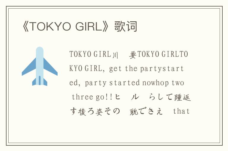 《TOKYO GIRL》歌词