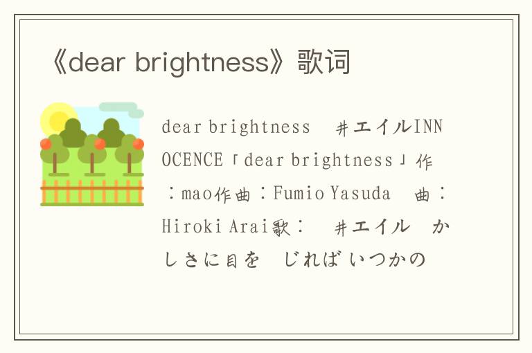 《dear brightness》歌词