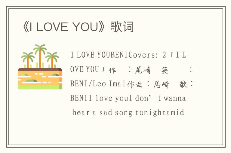 《I LOVE YOU》歌词