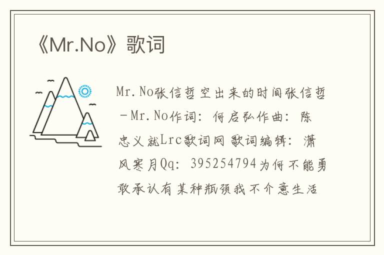 《Mr.No》歌词