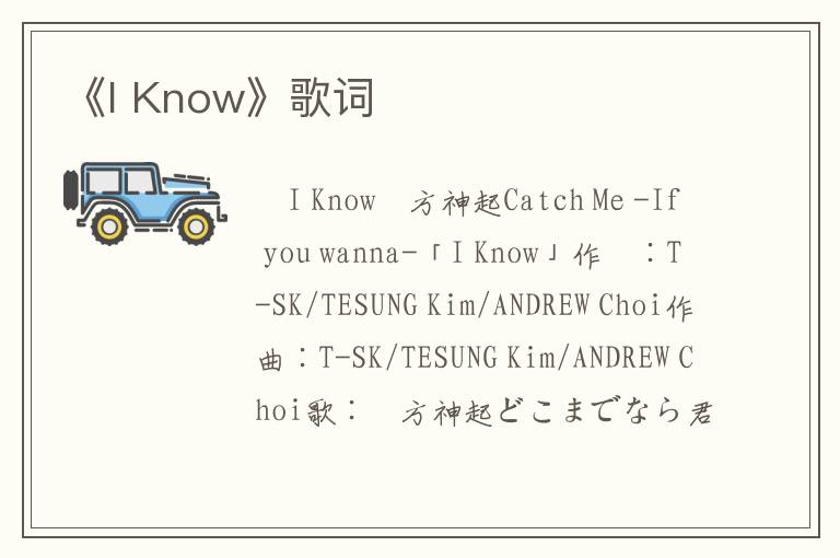 《I Know》歌词