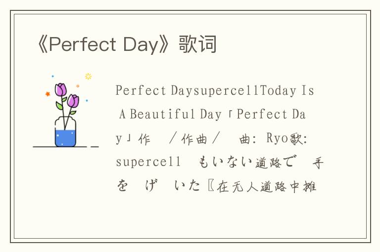 《Perfect Day》歌词