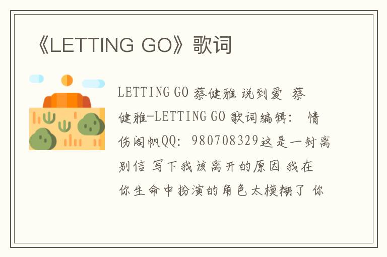 《LETTING GO》歌词