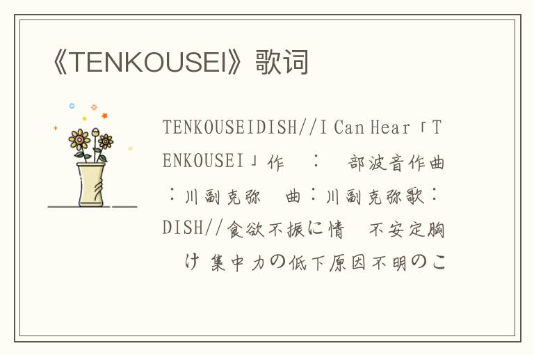 《TENKOUSEI》歌词