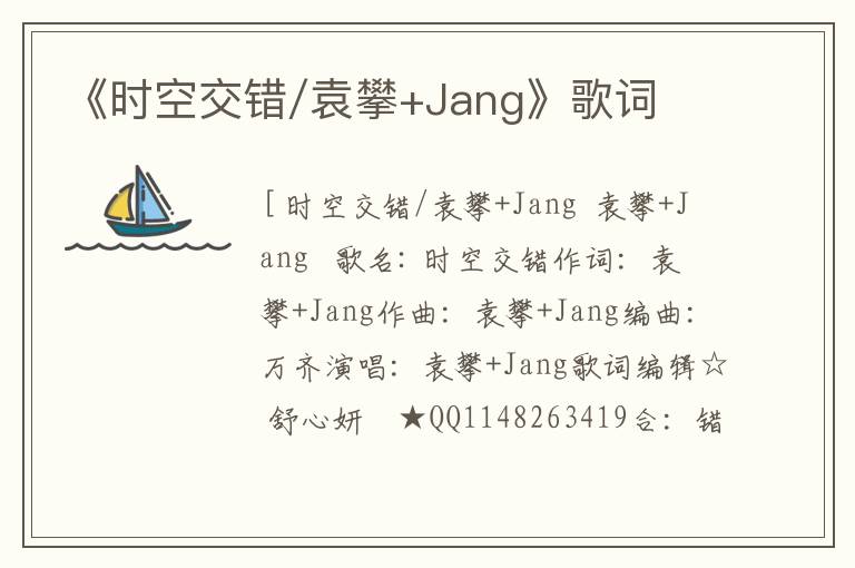 《时空交错/袁攀+Jang》歌词