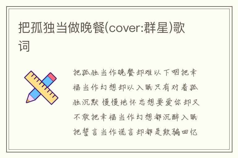 把孤独当做晚餐(cover:群星)歌词