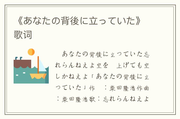 《あなたの背後に立っていた》歌词