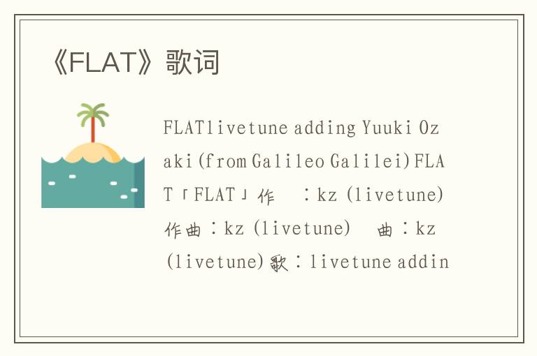 《FLAT》歌词