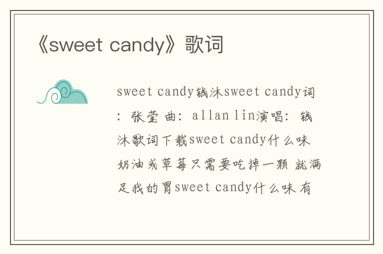 《sweet candy》歌词