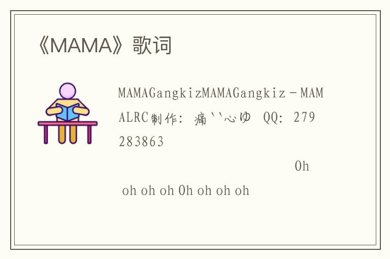 《MAMA》歌词