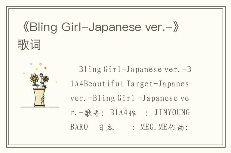 《Bling Girl-Japanese ver.-》歌词