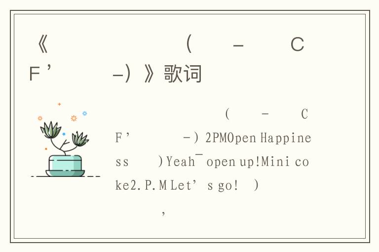 《오픈 해피니스（코카-콜라 CF ’미니코-）》歌词