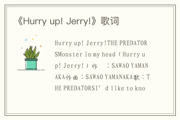 《Hurry up! Jerry!》歌词