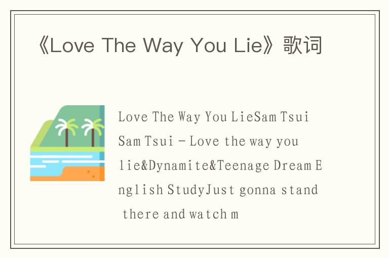 《Love The Way You Lie》歌词