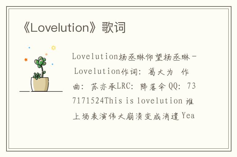 《Lovelution》歌词