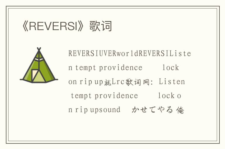 《REVERSI》歌词