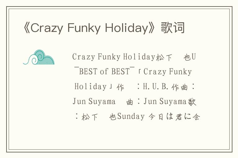 《Crazy Funky Holiday》歌词